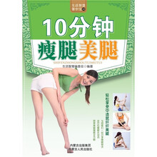 10分钟瘦腿美腿