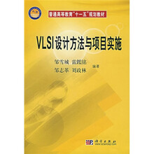 普通高等教育“十一五”规划教材:VLSI设计方法与项目实施