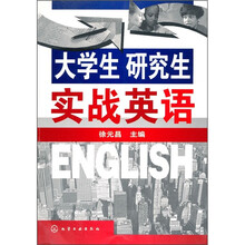 大学生 研究生实战英语