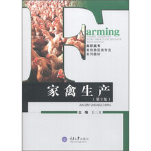 高职高专畜牧兽医类专业系列教材；家禽生产（第2版）