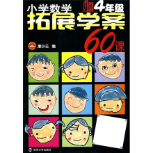 小学数学拓展学案60课(4年级)(升级版)