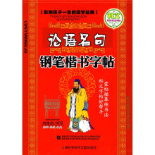 名家书法教程·影响孩子一生的国学经典·科文系列书法字帖：论语名句钢笔楷书字帖