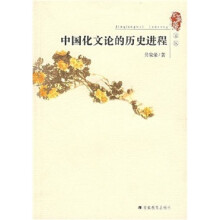 中国化文论的历史进程