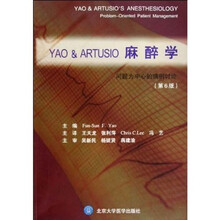 YAO&ARTUSIO麻醉学（第6版）