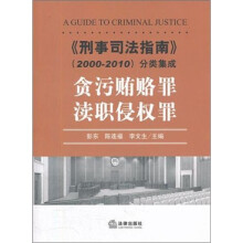 《刑事司法指南》(2000-2010)分类集成:贪污贿赂罪·渎职侵权罪