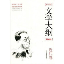 文学大纲：近代卷（彩图版）