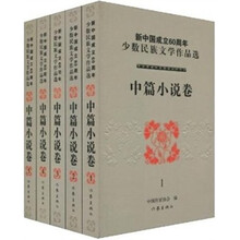 新中国成立60周年少数民族文学作品选·中篇小说卷(套装共5册)