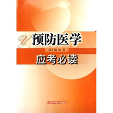 预防医学应考必读