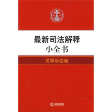 最新司法解释小全书:民事诉讼卷