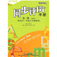 同步时间:高中英语同步评价手册(第2册)(必修2)(供高1上学期使用)