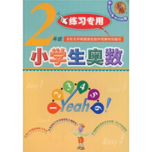 无敌资优奥数系列:小学生奥数(2年级练习专用)
