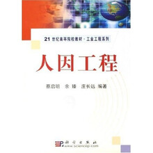 21世纪高等院校教材·工业工程系列：人因工程