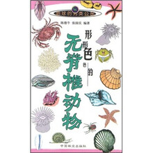 形形色色的无脊椎动物