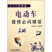 电动车维修必问精答