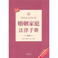 新编婚姻家庭法律手册(第2版)