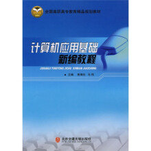 计算机应用基础新编教程
