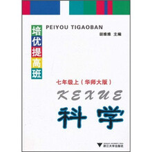 培优提高班:科学(7年级上)(华师大版)