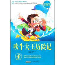 语文新课标必读经典：吹牛大王历险记