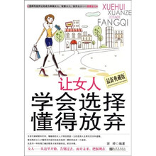让女人学会选择，懂得放弃（最新典藏版）