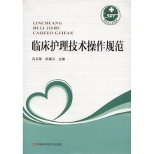 临床护理技术操作规范