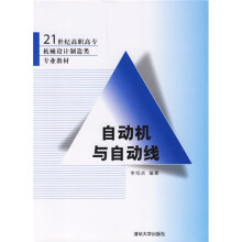 21世纪高职高专机械设计制造类专业教材:自动机与自动线