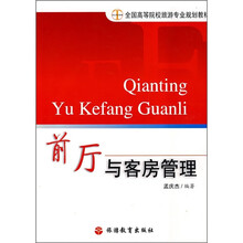 前厅与客房管理