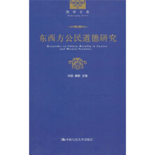 东西方公民道德研究