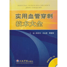 实用血管穿刺技术大全（附赠光盘一张）