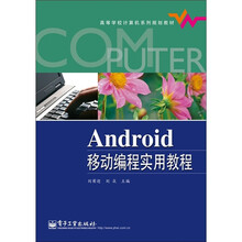 Android移动编程实用教程