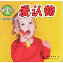 智宝宝泡泡书：爱认物