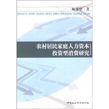 农村居民家庭人力资本投资型消费研究