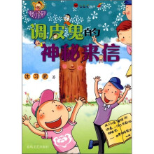 调皮鬼的神秘来信
