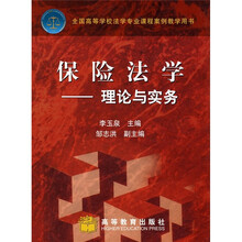 保险法学：理论与实务