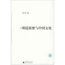 胡适思想与中国文化