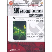 高等职业教育财经类规划教材（物流管理专业）：射频识别（RFID）技术与应用