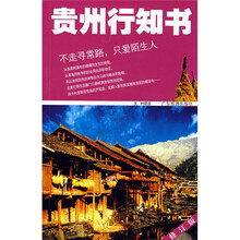 酪驴系列丛书：贵州行知书（修订版）