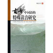 古书中词语的特殊读音研究