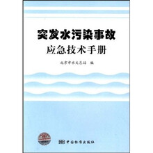 突发水污染事故应急技术手册