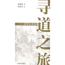 寻道之旅：汉字大文化圈