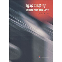 解放和教育：德国批判教育学研究