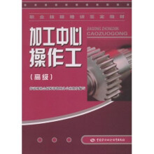 加工中心操作工:高级