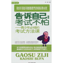 告诉自己考试不怕：青少年必修的考试方法课