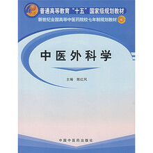 普通高等教育十五国家级规划教材·新世纪全国高等中医药院校七年制规划教材：中医外科学（附光盘）
