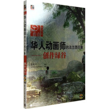 3D传奇·华人动画师的法兰西印象：创作绿谷（附光盘）