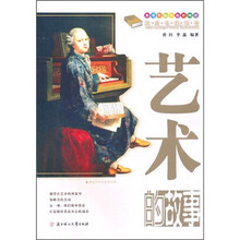 课本中的故事：艺术的故事