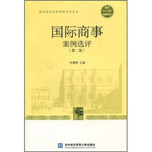国际商事案例选评(第2版)
