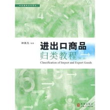 进出口商品归类教程（第2版）
