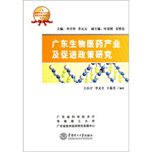 广东生物医药产业及促进政策研究