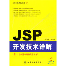Java程序员之旅：JSP开发技术详解（附DVD-ROM光盘1张）