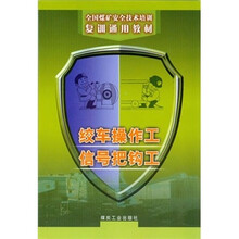 绞车操作工信号把钩工